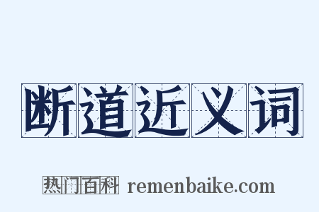 断道近义词是什么意思的图片